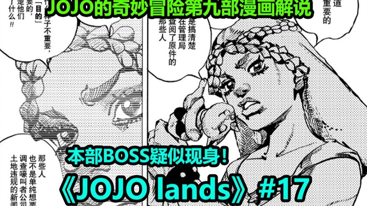 【JOJO Lands】#17 疑似第九部BOSS的角色出现！