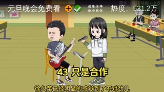 43 只是合作