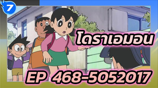 โดราเอมอน | รวมฉากโดราเอมอน EP:468-505 (ปี 2017)_O7