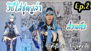 วิธีใส่ชุดยูล่า genshin impect [EP.2]