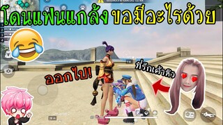 FreeFire :โดนแฟนแกล้งหื่นใส่ ขอมีไรด้วย! จอยไม่ใช่คนแบบนี้