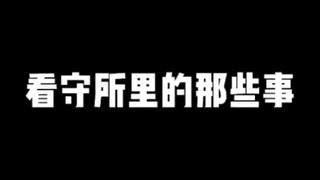 看守所里的那些事