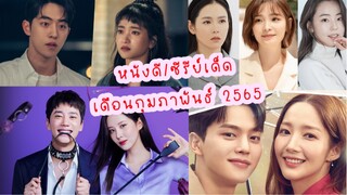 หนังดีประจำเดือนกุมภาพันธ์ 65!