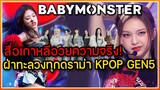สื่อเกาหลีอวยความจริงถึง BABYMONSTER ฝ่าทะลวงทุกดราม่าของ K-POP GEN5 กระแสทักษะการร้องและเต้น