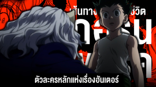 กว่าจะมาเป็น...กอร์น เด็กชายที่มาพร้อมกับพรสวรรค์ || Hunter x Hunter