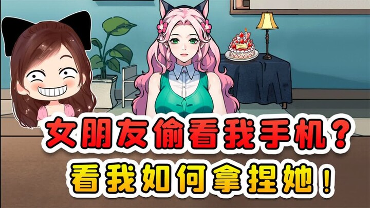 女朋友偷看我手机？还想着要拿捏我，我可不能给她机会！