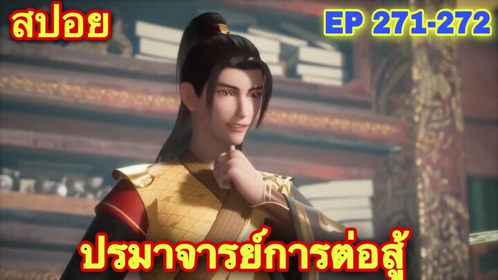 ปรมาจารย์การต่อสู้ (Wu Shen Zhu Zai) EP 271-272 //สปอยอนิเมะ// จบบริบูรณ์