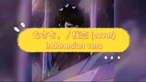 もさを。(mosawo) / 桜恋 (Sakura Koi) cover Indonesian vers