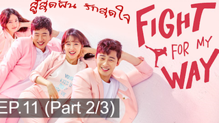 พากย์ไทย Fight For My Way (2017) สู้สุดฝัน รักสุดใจ EP11_2