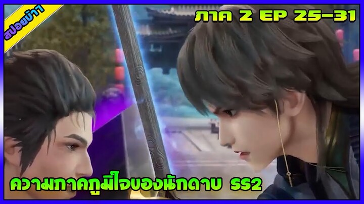 [สปอย] (ความภาคภูมิใจของนักดาบ SS2) | ภาค2 EP25-31| อนิเมะจีน