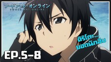 เล่าเมะ! Sword Art Online ซอร์ดอาร์ตออนไลน์ EP.5-8