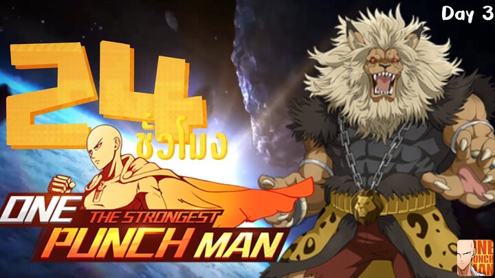24 ชั่วโมงใน!! One Punch Man : The Strongest Sv.530 สายฟรี # วันที่ 3