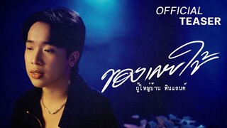 ของเคยใช้ -ผู้ใหญ่บ้าน ฟินแลนด์ [Teaser] 12 มิถุนายน รับฟังทั่วโลก