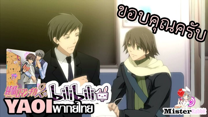 [YAOI] Junjou Romantica SS2 - คุณลุงปริศนา? [FanDub]