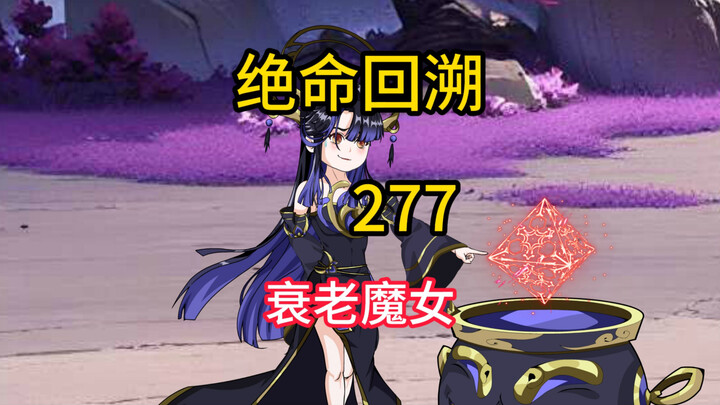 衰老魔女《绝命回溯》277