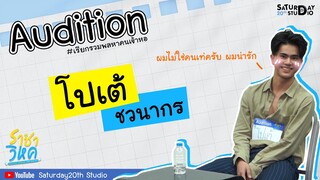 ราชาวิหค DESTINY SEEKER THE SERIES Audition Iโปเต้ ชวนากรI