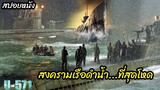 (สปอยหนังสงครามเรือดำน้ำ) สงครามอันดุเดือดในกลางทะเล U-571 (2000) ดิ่งเด็ดขั้วมหาอำนาจ