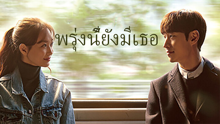 พรุ่งนี้ยังมีเธอS1E16