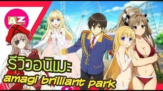 [ รีวิวอนิเมะน่าดู ] amagi brilliant park | อนิเมะตลกที่มีมากกว่าความฮา | ดราม่า | แฟนตาซี