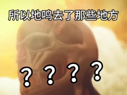 所以地鸣都去了哪里！？