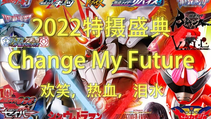 这是2022年最后的一场特摄盛典！感谢特摄，Change my future！