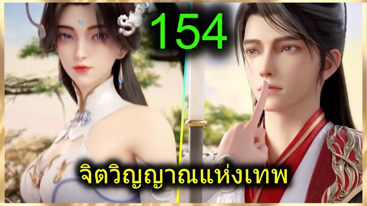 [สปอย] (จิตวิญญาณแห่งเทพ) พระเอกมีไฟแห่งเทพ ตาวิเศษมองทะลุ (สปอยอนิเมชั่น) ตอนที่ 154