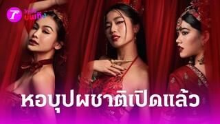 "แจ็คเกอรีน" ป่วน! ทีม "บางกอกคณิกา" ฮายกกอง | 28 พ.ค. 67 | บันเทิงไทยรัฐ