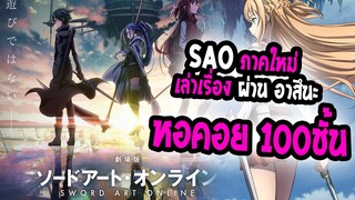 [ข่าวสาร] : SAO Progressive |ซอร์ดอาร์ตออนไลน์ ภาคใหม่ ที่จะเล่าผ่าน อาสึนะ?!💥