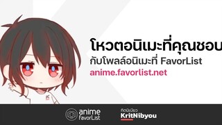โพลล์จัดอันดับอนิเมะครั้งแรกในประเทศไทย - FavorList Anime Poll