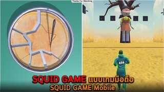 SQUID GAME แบบเกมมือถือ SQUID GAME Mobile