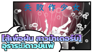 [สู้เพื่อฝัน สาวม้าเดอร์บี้]|【ที่วาดเอง】อุราระ：ดาวขี้แพ้