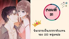 ฉันกลายเป็นภรรยาตัวแทนของ CEO หนุ่มหล่อ ตอนที่ 31