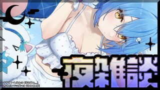 【夜雑談】寝る前にちょっとだけラミィとお話しよ！【雪花ラミィ/ホロライブ】