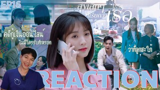 REACTION สุขเล็กๆที่เรียกว่าเธอ EP16 : คดีกู้เงินออนไลน์