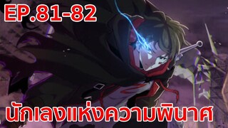 อ่านมังงะ | นักเลงแห่งความวินาศ ตอนที่ 81 - 82