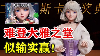 【星瞳】XTood看似是输了，但其实已经赢麻了😤