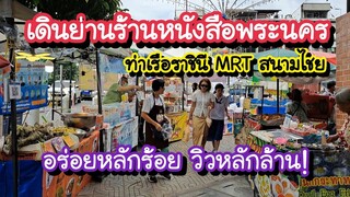 เดินย่านร้านหนังสือพระนคร ชิมของอร่อยหลักร้อย วิวหลักล้าน!! ท่าเรือราชินี MRT สนามไชย 22-28 ก.ค. 67