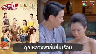 คุณหลวงพาอิ่มขึ้นเรือน | ตอกย้ำความสนุก รอยรักรอยบาป EP.7