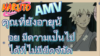 [นารูโตะ] AMV | คุณที่ยังอายุน้อย มีความเป็นไปได้ที่ไม่มีขีดจำกัด