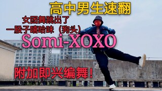 男高翻跳Somi-XOXO