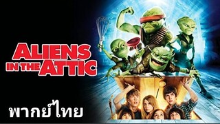 มันมาจากข้างบน กับ แก๊งค์ซนพิทักษ์โลก 2️⃣0️⃣0️⃣9️⃣ Aliens in the Attic