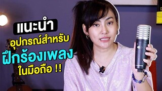 แนะนำอุปกรณ์สำหรับร้องเพลงในแอพมือถือ !!