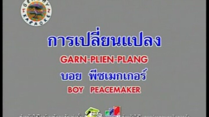 การเปลี่ยนแปลง (Version.1) - บอย Peacemaker [MV KARAOKE STEREO]