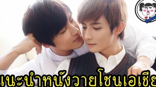 แนะนำ 5 หนังวายจีน - ญี่ปุ่น - EP.1  #เสียเลือดอย่างต่อเนื่อง