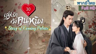 เล่ห์รักวังคุนหนิง Ep30  Story of Kunning Palace  HD1080P พากย์ไทย [2023]