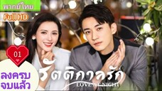 รัตติกาลรัก Love At Night Ep01 HD1080P พากย์ไทย [2021]