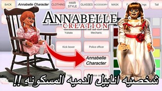 طريقه شخصيه انابيل المسكونه ساكوره سكول سمليترNew Annabelle Character in SAKURA  SCHOOL SIMULATOR