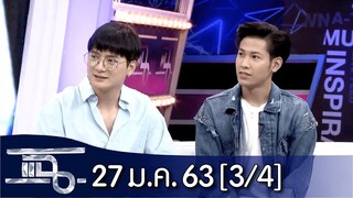 แฉ [3/4] l 27 มกราคม 2563 l "คริส - สิงโต"ความฮอตที่ไม่เคยเปลี่ยน