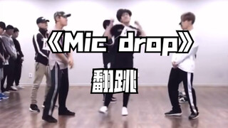 【Mic drop】竭力翻跳