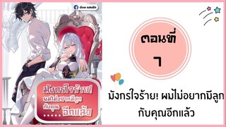 มังกรใจร้ายผมไม่อยากมีลูกกับคุณอีกแล้ว ตอนที่ 7